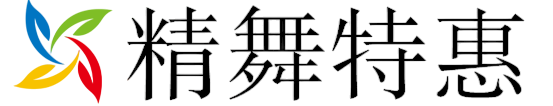 精舞特惠